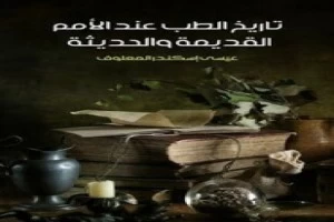 غلاف كتاب تاريخ الطب عند الأمم القديمة والحديثة بقلم أبو فهر محمود محمد شاكر غلاف كتاب تاريخ الطب عند الأمم القديمة والحديثة بقلم أبو فهر محمود محمد شاكر